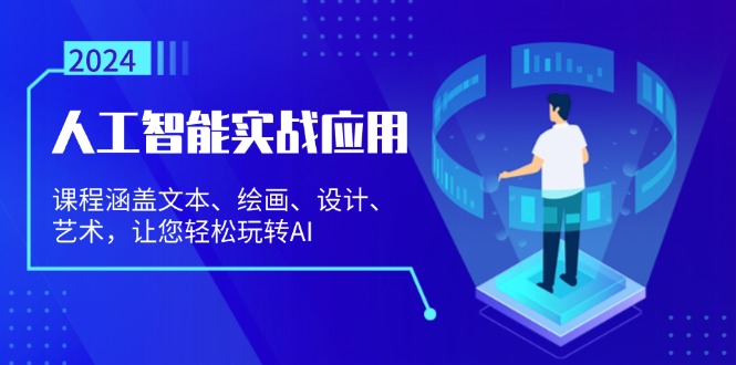 人工智能实战应用：课程涵盖文本、绘画、设计、艺术，让您轻松玩转AI-简创项目网