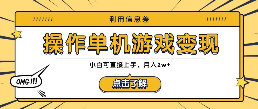 利用信息差玩转单机游戏变现，操作简单，小白可直接上手，月入2w+-简创项目网
