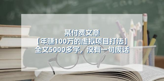 某公众号付费文章《年赚100万的虚拟项目打法》全文5000多字，没有废话-简创项目网