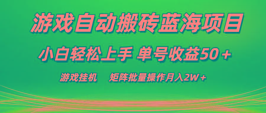 游戏自动搬砖蓝海项目 小白轻松上手 单号收益50＋ 矩阵批量操作月入2W＋-简创项目网
