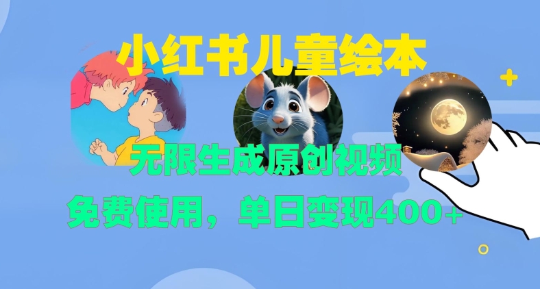 小红书儿童绘本，无限生成原创视频，免费使用，单日变现400+-简创项目网
