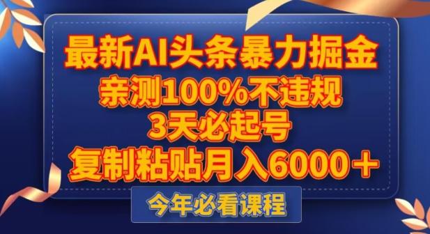 最新AI头条暴力掘金，3天必起号，不违规0封号，复制粘贴月入5000＋【揭秘】-简创项目网
