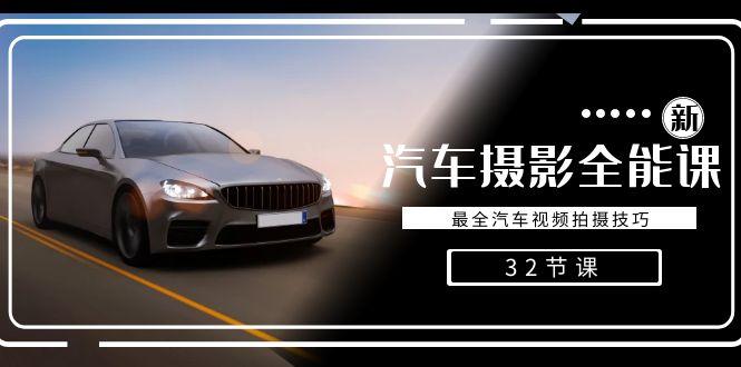 轻松汽车摄影-全能课，最全汽车视频拍摄技巧(32节课)-简创项目网