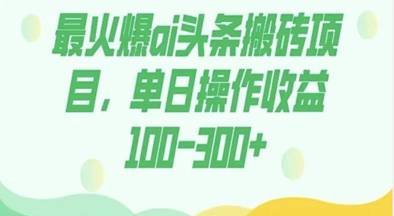 外面收费1980的今日头条图文爆力玩法，AI自动生成文案，隔天见收益日入500+-简创项目网