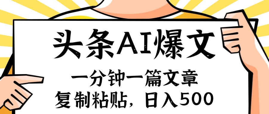 手机一分钟一篇文章，复制粘贴，AI玩赚今日头条6.0，小白也能轻松月入…-简创项目网