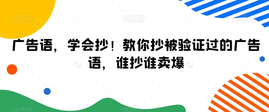 广告语，学会抄！教你抄被验证过的广告语，谁抄谁卖爆-简创项目网
