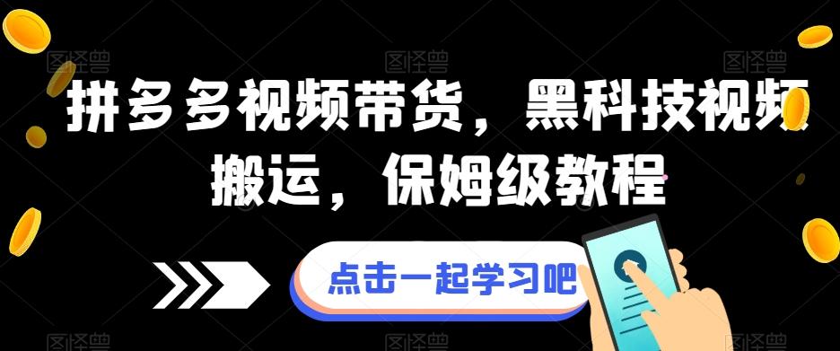 拼多多视频带货，黑科技视频搬运，保姆级教程-简创项目网