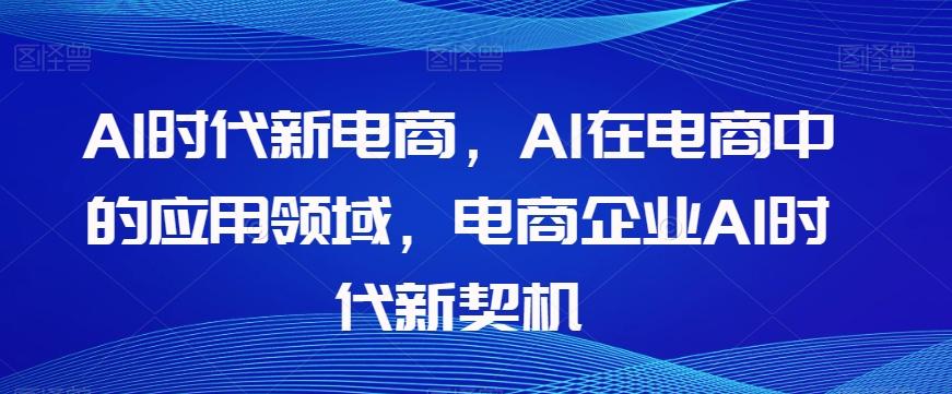 Al时代新电商，Al在电商中的应用领域，电商企业AI时代新契机-简创项目网
