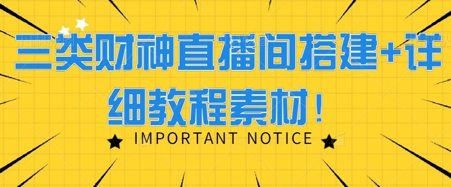 三类财神直播间搭建+详细教程素材！-简创项目网