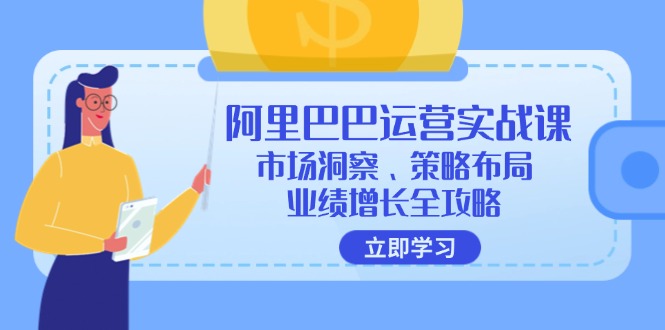 阿里巴巴运营实战课：市场洞察、策略布局、业绩增长全攻略-简创项目网