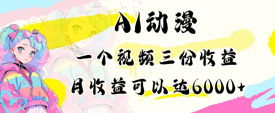 AI动漫教程做一个视频三份收益当月可产出6000多的收益小白可操作【揭秘】-简创项目网