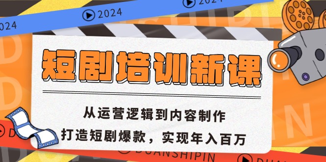 短剧培训新课：从运营逻辑到内容制作，打造短剧爆款，实现年入百万-简创项目网