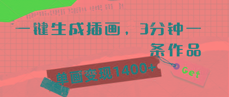 (9536期)一键生成插画，3分钟一条作品，单画变现1400+-简创项目网