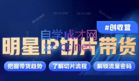 交个朋友·明星IP切片带货爆单营-简创项目网