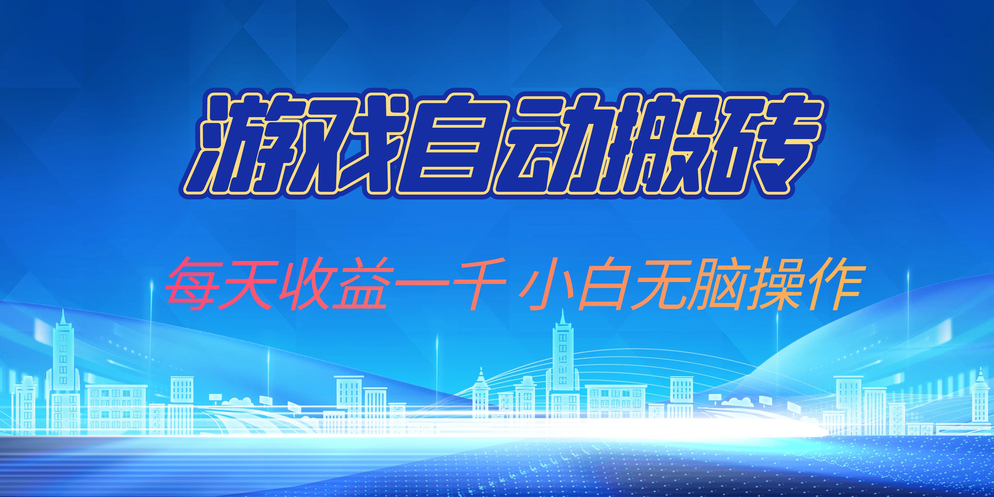 游戏自动搬砖副业项目，每天收益一千，小白无脑操作-简创项目网