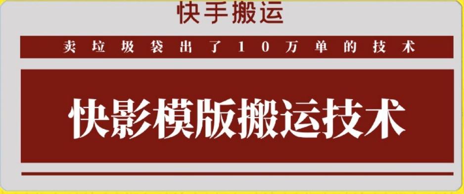 快手搬运技术：快影模板搬运，好物出单10万单【揭秘】-简创项目网