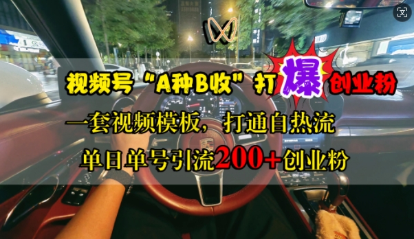 视频号“A种B收”打爆创业粉，一套视频模板打通自热流，单日单号引流200+创业粉-简创项目网