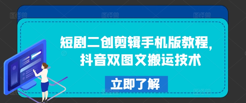 短剧二创剪辑手机版教程，抖音双图文搬运技术-简创项目网