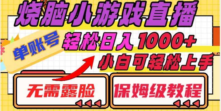 烧脑小游戏直播，单账号日入1000+，无需露脸，小白可轻松上手（保姆级教程）【揭秘】-简创项目网