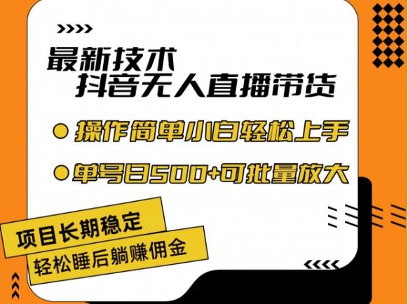最新技术抖音无人直播带货，不违规不封号，长期稳定，小白轻松上手单号日入500+【揭秘】-简创项目网