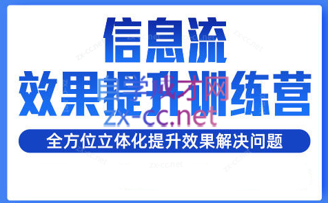 柯南·信息流效果提升训练营（更新）-简创项目网