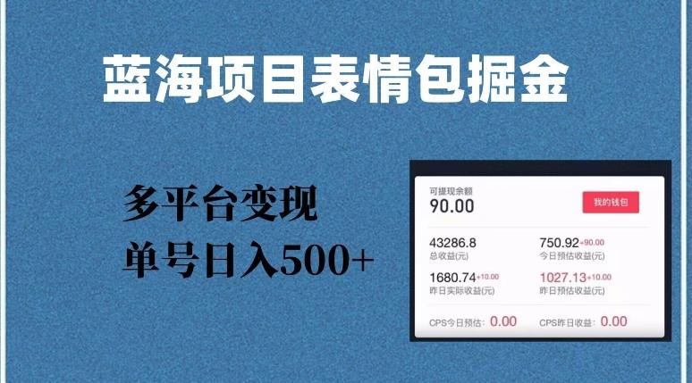 蓝海项目表情包爆款掘金，多平台变现，几分钟一个爆款表情包，单号日入500+【揭秘】-简创项目网