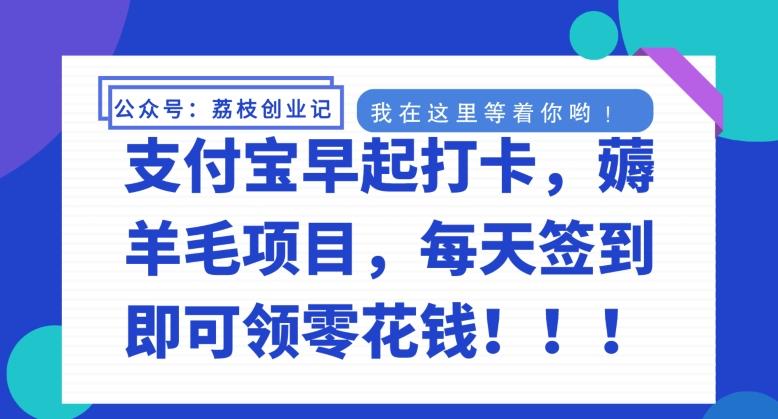 支付宝早起打卡，薅羊毛项目，每天签到即可领零花钱-简创项目网