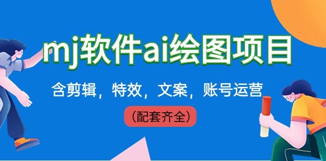 外面卖399元mj软件ai绘图项目，含剪辑，特效，文案，账号运营（配套齐全）-简创项目网