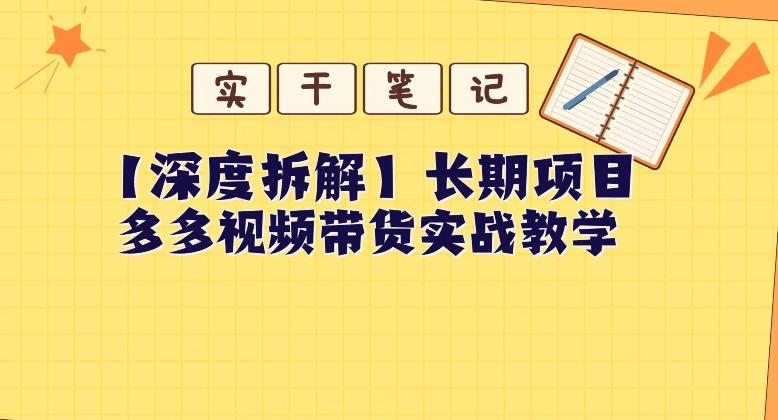 【深度拆解】多多视频带货个人实战教学，无需绑定MCN，简单操作-简创项目网