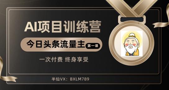 AI项目系列训练营（公众号流量主与今日头条篇）【揭秘】-简创项目网