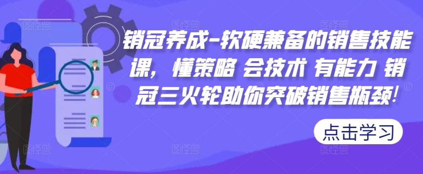 销冠养成-软硬兼备的销售技能课，懂策略 会技术 有能力 销冠三火轮助你突破销售瓶颈!-简创项目网