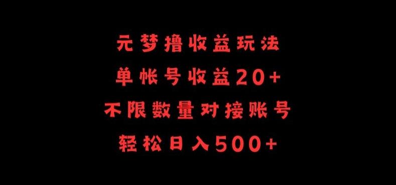 元梦撸收益玩法，单号收益20+，不限数量，对接账号，轻松日入500+【揭秘】-简创项目网