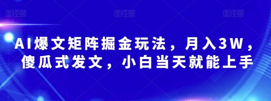 AI爆文矩阵掘金玩法，月入3W，傻瓜式发文，小白当天就能上手【揭秘】-简创项目网