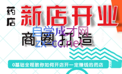 张云老师·药店新店开业商圈打造-简创项目网