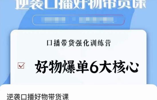 逆袭·口播好物带货课，好物爆单6大核心，口播带货强化训练营-简创项目网