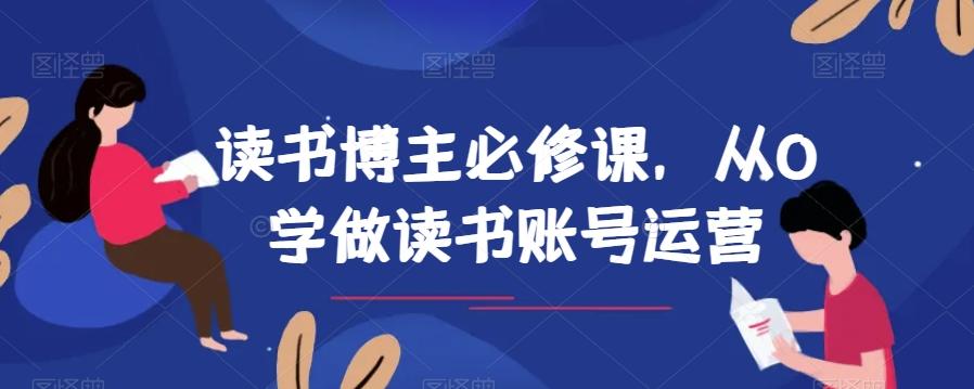 读书博主必修课，从0学做读书账号运营-简创项目网
