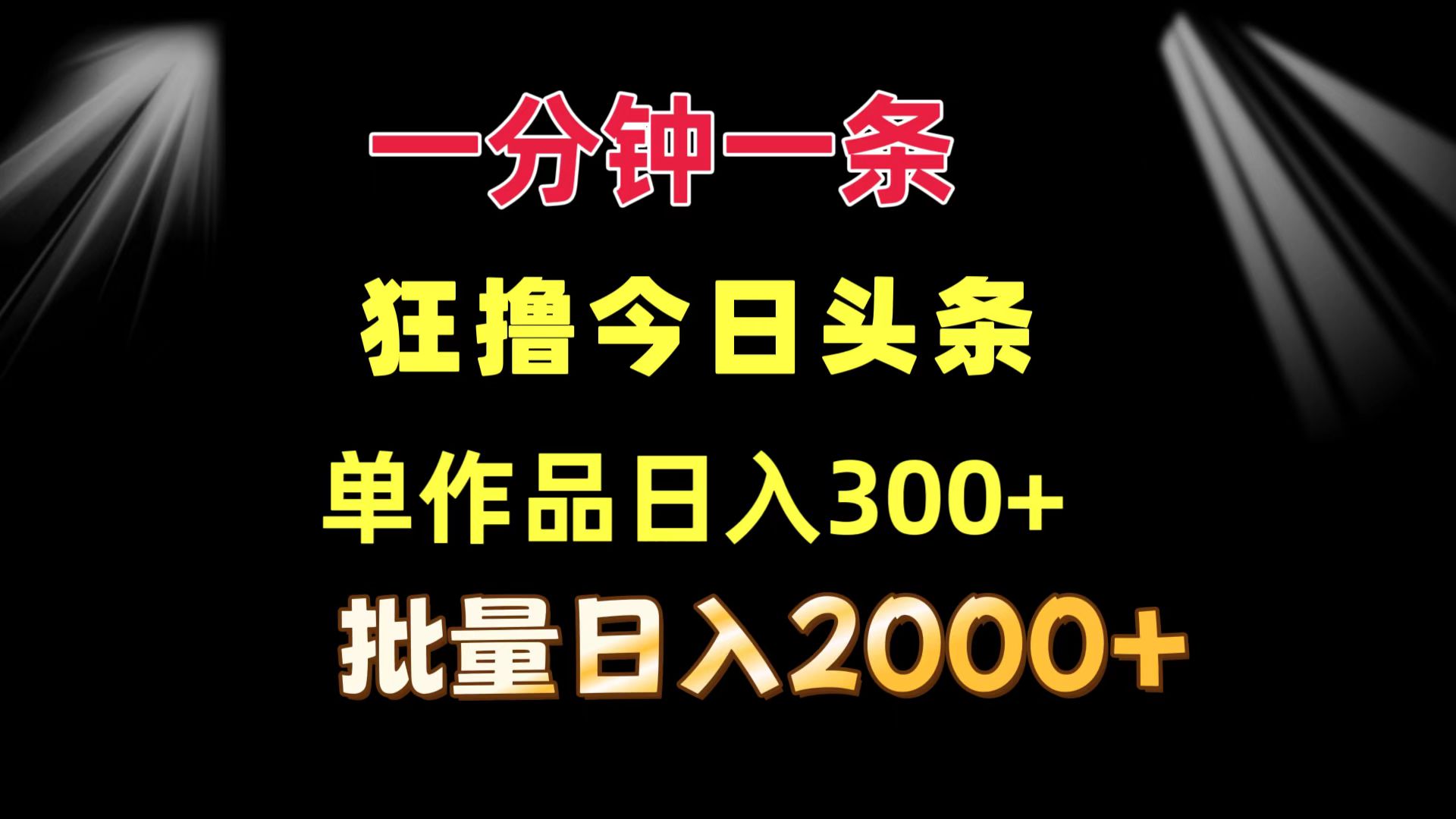 一分钟一条  狂撸今日头条 单作品日收益300+  批量日入2000+-简创项目网