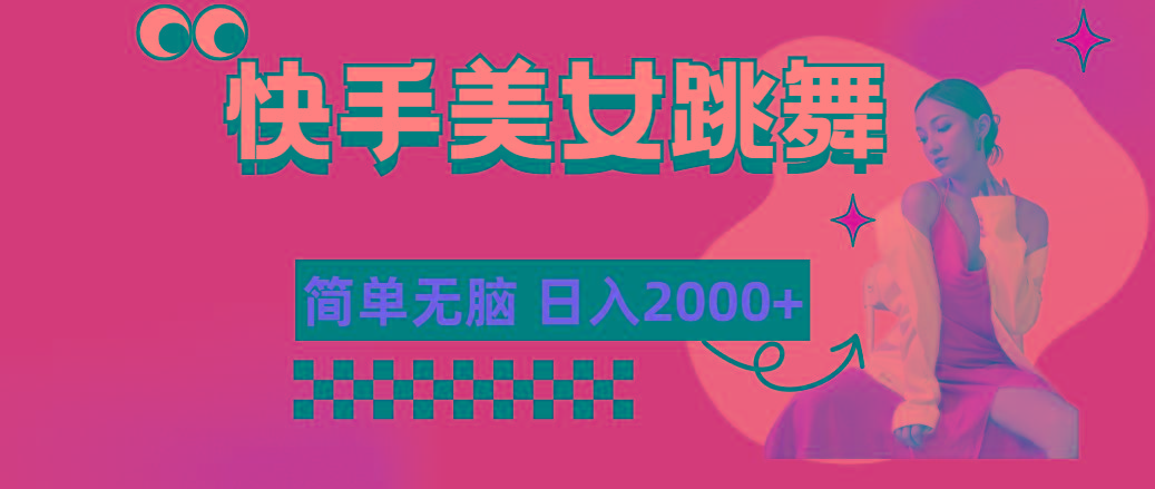 快手-美女跳舞，简单无脑，轻轻松松日入2000+-简创项目网
