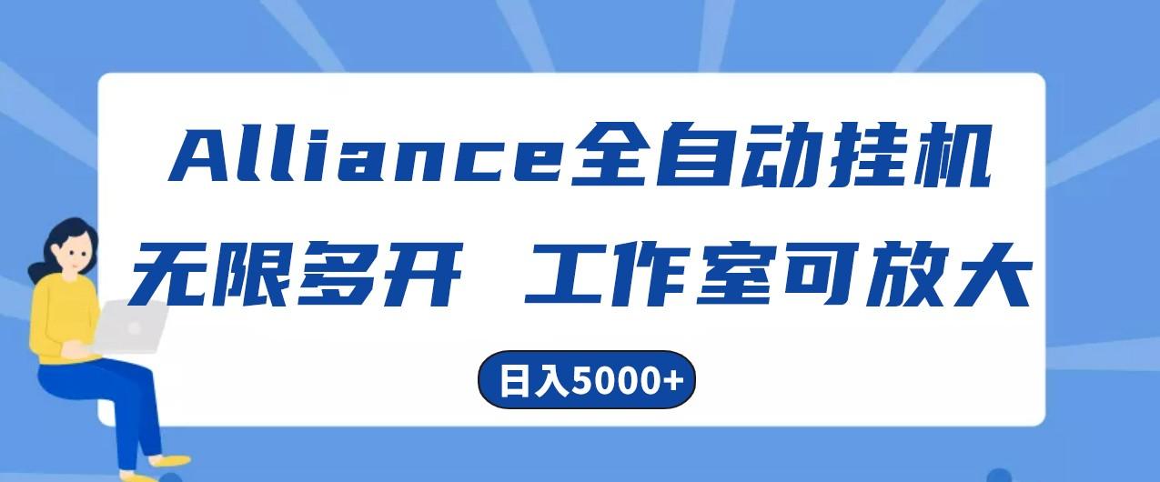 Alliance国外全自动挂机，4小时到账15+，脚本无限多开，实操日入5000+-简创项目网