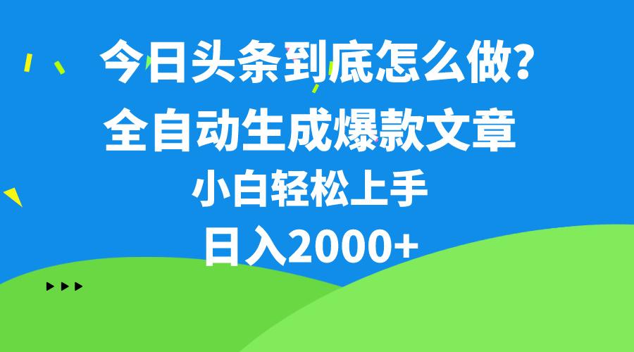 今日头条最新最强连怼操作，10分钟50条，真正解放双手，月入1w+-简创项目网