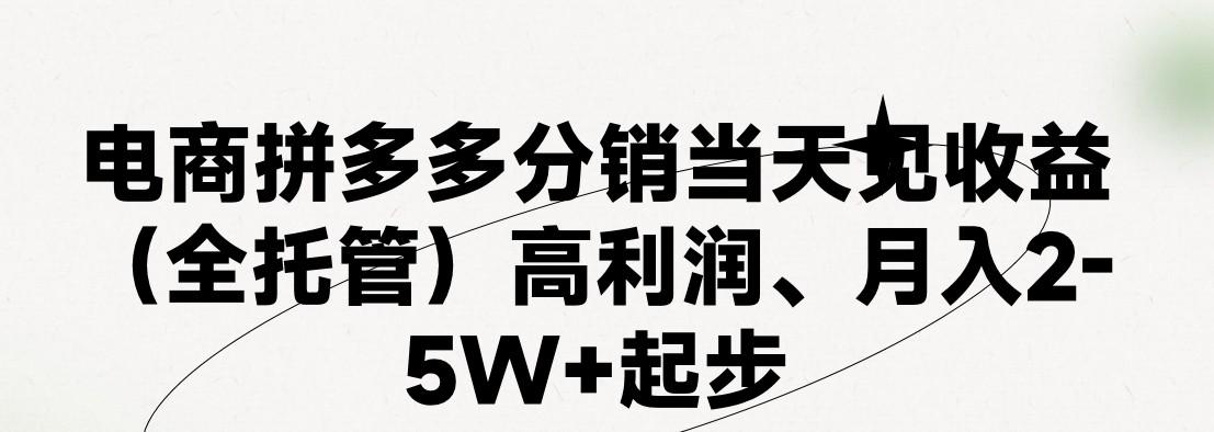 最新拼多多模式日入4K+两天销量过百单，无学费、 老运营代操作、小白福利，了解不吃亏-简创项目网