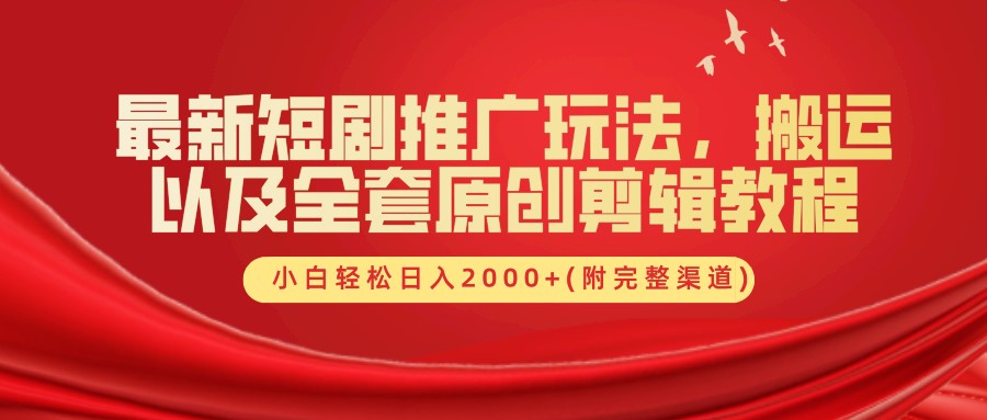 最新短剧推广玩法，搬运以及全套原创剪辑教程(附完整渠道)，小白轻松日入2000+-简创项目网