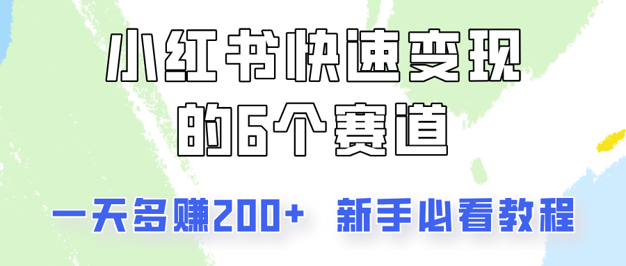 小红书快速变现的6个赛道，一天多赚200，所有人必看教程！-简创项目网