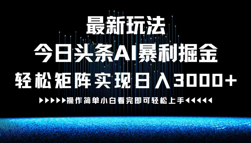 最新今日头条AI暴利掘金玩法，轻松矩阵日入3000+-简创项目网