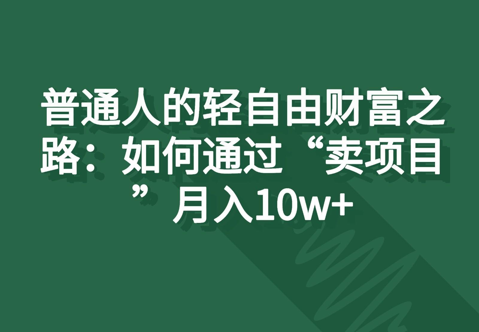 普通人的轻自由财富之路：如何通过“卖项目”月入10w+-简创项目网