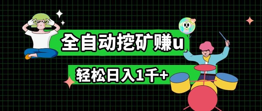 最新挂机项目，全自动挖矿赚u，小白宝妈无脑操作，轻松日入1千+-简创项目网