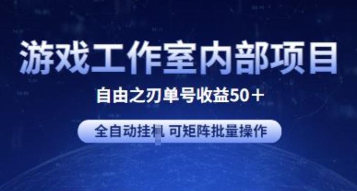 游戏工作室内部项目 自由之刃2 单号收益50+ 全自动挂JI 可矩阵批量操作【揭秘】-简创项目网