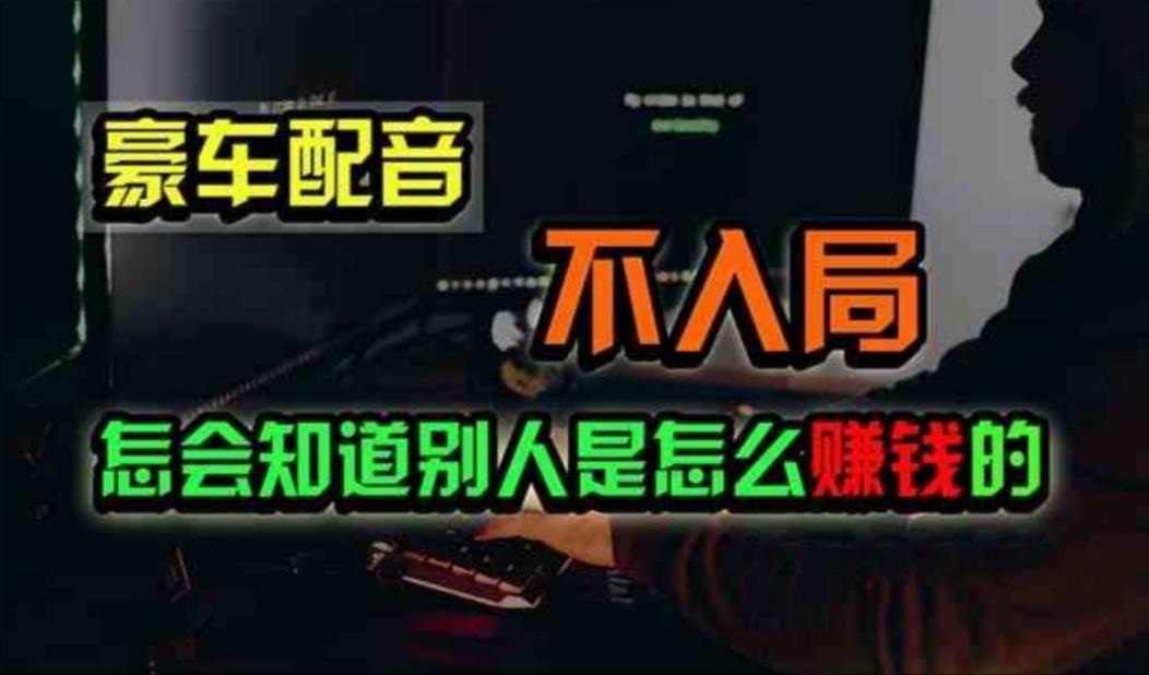 豪车配音，一个惊掉下巴，闷声发财的小生意，日赚500+-简创项目网