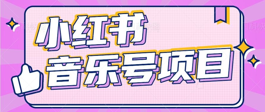 小红书音乐号变现项目，操作简单易上手，轻松月收入5000+-简创项目网