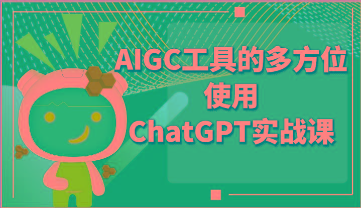 ai掘金系列课程-AIGC工具的多方位使用ChatGPT实战课-简创项目网